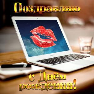 Открытка с поцелуем на экране ноутбука