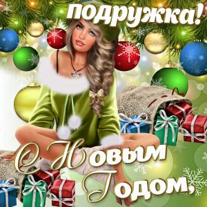 Открытка с шарами на Новый год для подружки