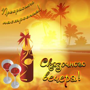 Открытка с пожеланием сказочного вечера