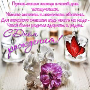 Картинка для женщины с пожеланием и бабочкой