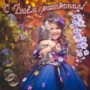 Красивая открытка на День рождения девочке
