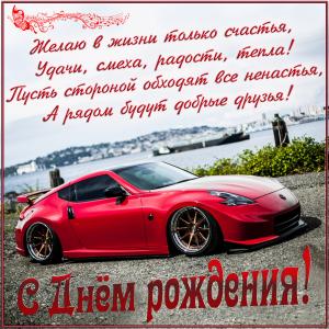 Открытка с автомобилем на День рождения мужчине