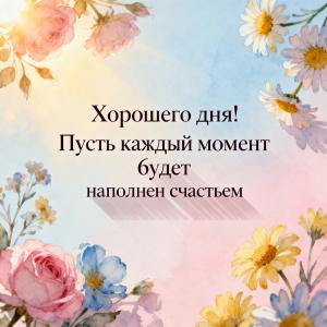 Хорошего дня! Пусть каждый момент будет наполнен счастьем