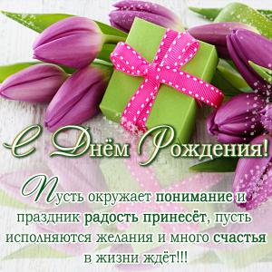 Открытка для женщины с подарком среди тюльпанов