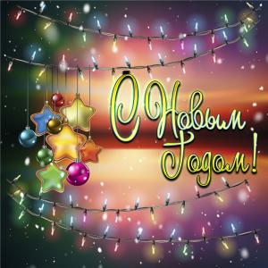 Открытка на Новый год с красивым фоном