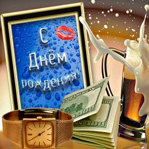 Картинка на День рождения с деньгами