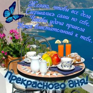 Картинка к красивым видом и пожеланием