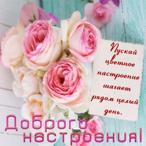 Открытка с розами для доброго настроения