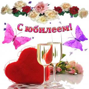 Красивая открытка на юбилей с бокалами