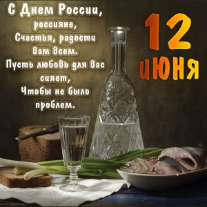 Картинка с водкой и пожеланием на 12 июня