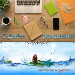 Открытка с русалкой на День рождения