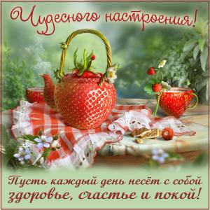 Пожелание чудесного настроения на открытке