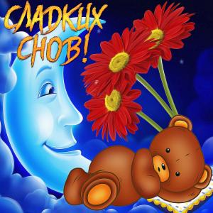Открытка с мишкой и пожеланием сладких снов