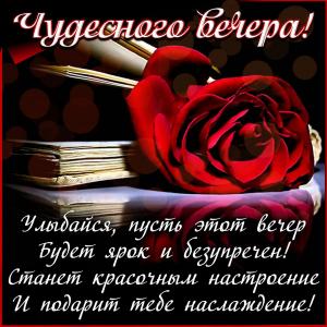 Открытка с пожеланием чудесного вечера