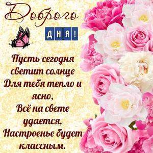 Открытка с пожеланием доброго дня и розами