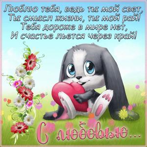 Картинка с кроликом для любимого человека