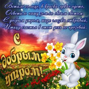 Открытка с кроликом на фоне красивого восхода