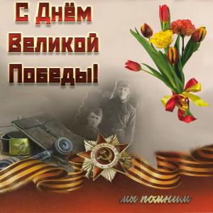 Открытка с цветами на День Великой Победы