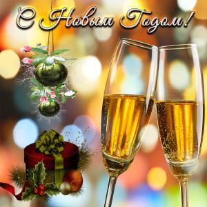 Открытка с шампанским на Новый год