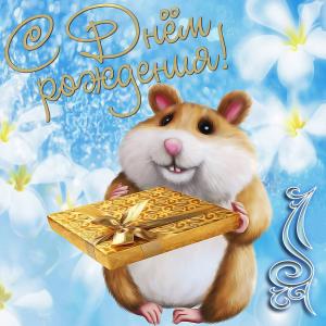 Картинка на День рождения с забавным хомячком