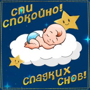 Открытка сладких снов с малышом на облаке
