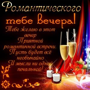 Открытка с пожеланием для романтического вечера