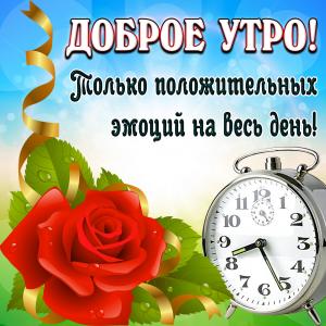 Открытка доброе утро с розой и будильником
