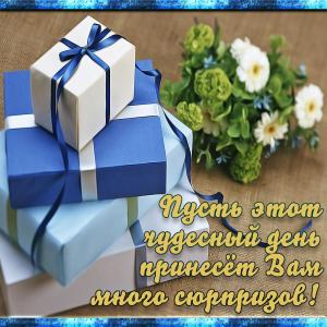 Добрая картинка с подарками и цветами