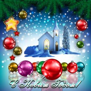 Картинка с красивым домиком на Новый год