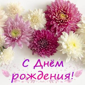 Открытка с цветами на День рождения