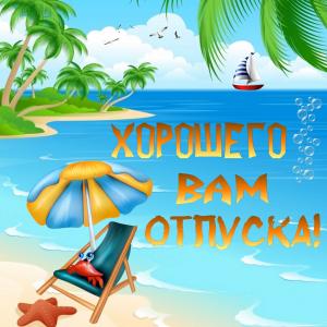 Хорошего отпуска открытки с пожеланиями