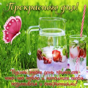 Картинка с пожеланием прекрасного дня и напитками