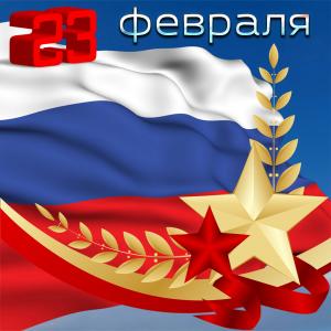 Открытка с флагом России на 23 февраля