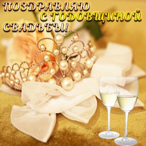 Открытка с бокалами к годовщине свадьбы