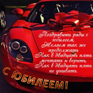 Открытка с красивой машиной на юбилей