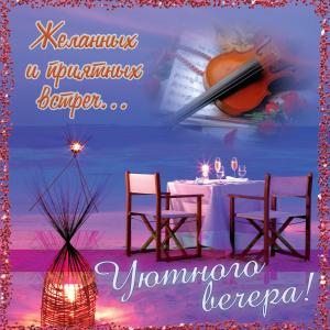 Открытка уютного вечера с видом на море