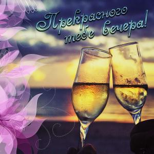 Картинка прекрасного тебе вечера с бокалами