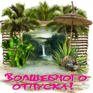 Открытка с пожеланием волшебного отпуска