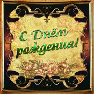 Картинка с рамкой на День рождения мужчине