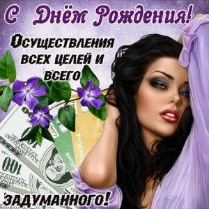 Открытка с брюнеткой и деньгами на День рождения