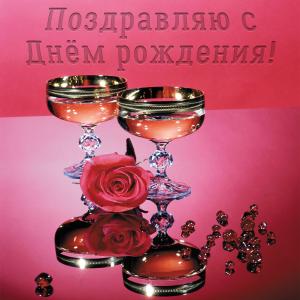 Яркая открытка с поздравлением для девушки