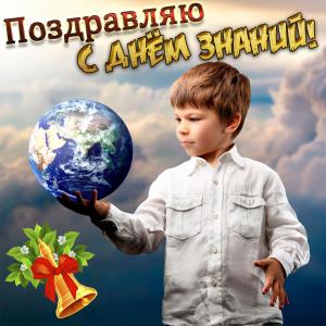 Открытка с мальчиком на День знаний