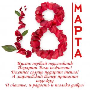 Открытка на 8 марта с красивым пожеланием