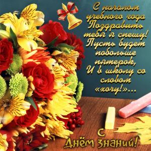 Картинка с букетом цветов на День знаний