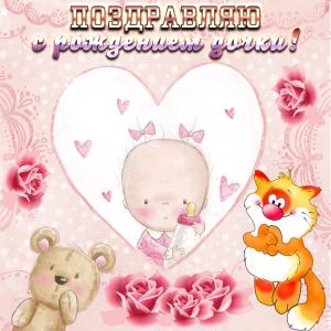 Открытка поздравляю с рождением дочки