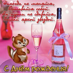 Картинка с вином женщине на День рождения