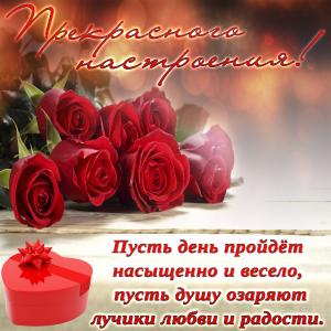 Милая картинка с розами для прекрасного настроения