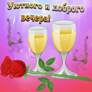 Картинка с пожеланием доброго вечера