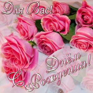 Милые розочки на открытке женщине на День рождения