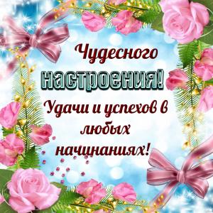 Открытка с пожеланием чудесного настроения